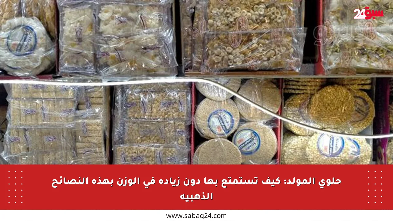 حلوى المولد: كيف تستمتع بها دون زيادة في الوزن بهذه النصائح الذهبية